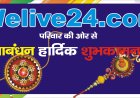 welive24 परिवार की ओर से रक्षाबंधन की हार्दिक शुभकामनाए