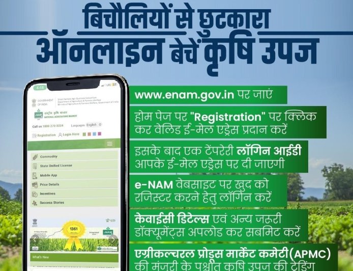 Enam राष्ट्रीय कृषि बाजार पर रजिस्टर कर बिचौलियों से छुटकारा पायें