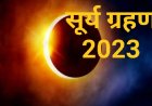 Surya grahan कब और कहां दिखाई देगा साल का अंतिम सूर्य ग्रहण