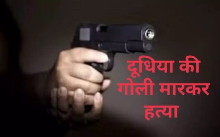 Unnao murder औरास में दूधिया को गोली मार कर हत्या