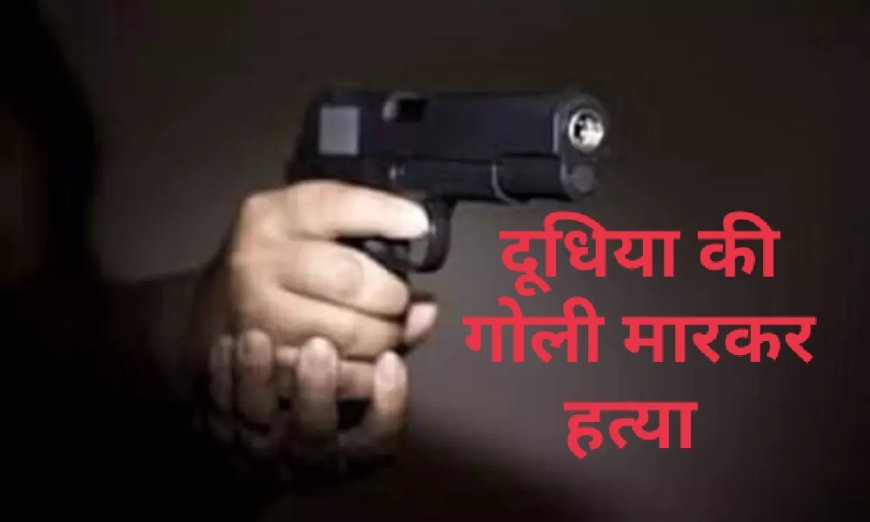 Unnao murder औरास में दूधिया को गोली मार कर हत्या