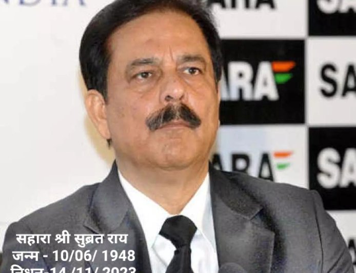 Subrat Roy सहारा श्री छोड़ गये जमाकर्ताओं को बेसहारा