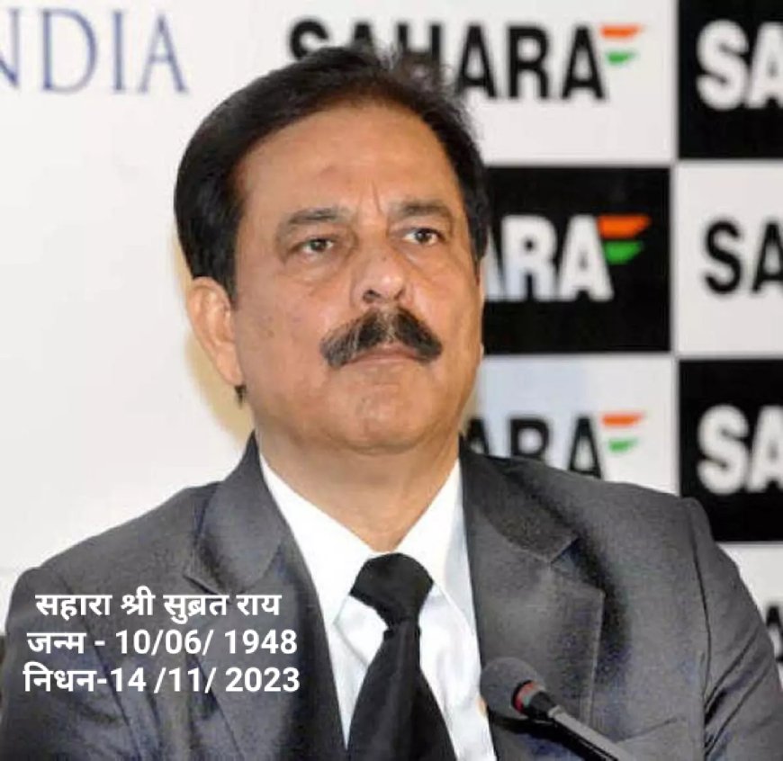 Subrat Roy सहारा श्री छोड़ गये जमाकर्ताओं को बेसहारा