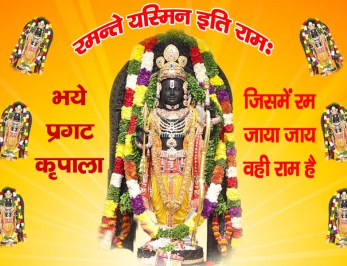 shri Ram Pran Prathishtha  राम का नाम क्यो महत्वपूर्ण है