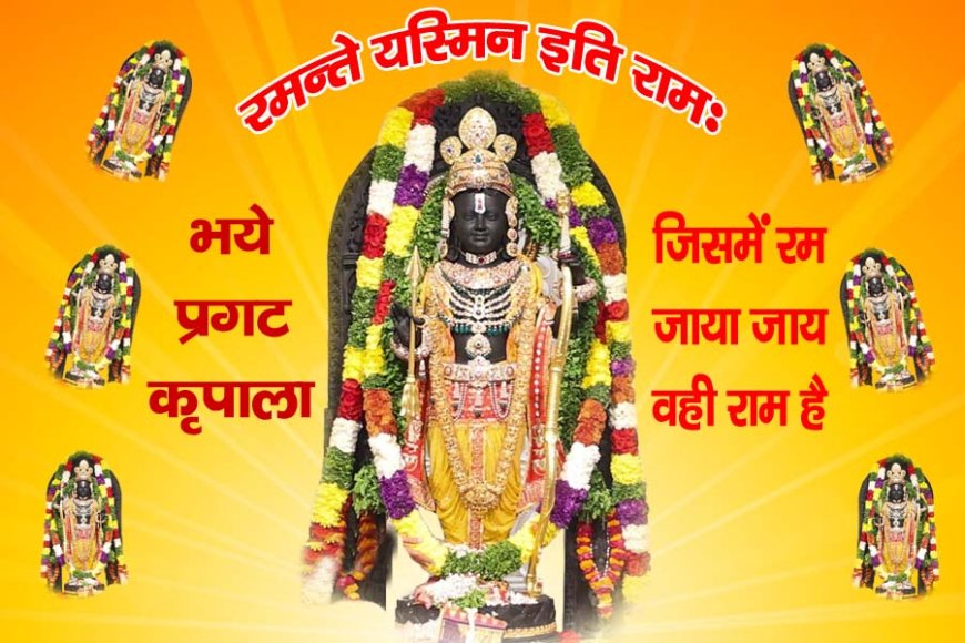 shri Ram Pran Prathishtha  राम का नाम क्यो महत्वपूर्ण है