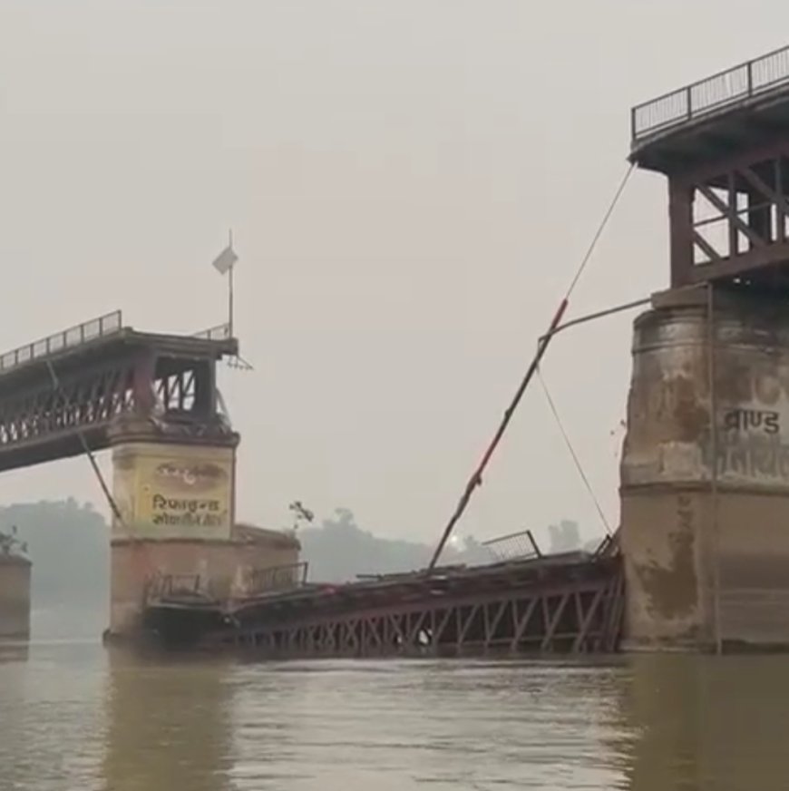 Unnao bridge शुक्लागंज में पुराना गंगापुल गिरा