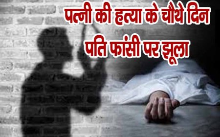 Unnao crime पत्नी की हत्या कर चौथे दिन फांसी पर झूला