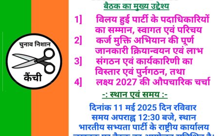 भारतीय सभ्यता पार्टी में साफ पार्टी के विलय से पदाधिकारियों में मची खलबली राष्ट्रीय कार्यकारिणी भंग
