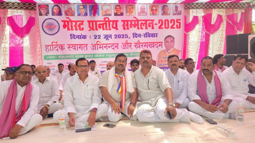 Jaunpur news मोस्ट संगठन का प्रांतीय सम्मेलन संपन्न