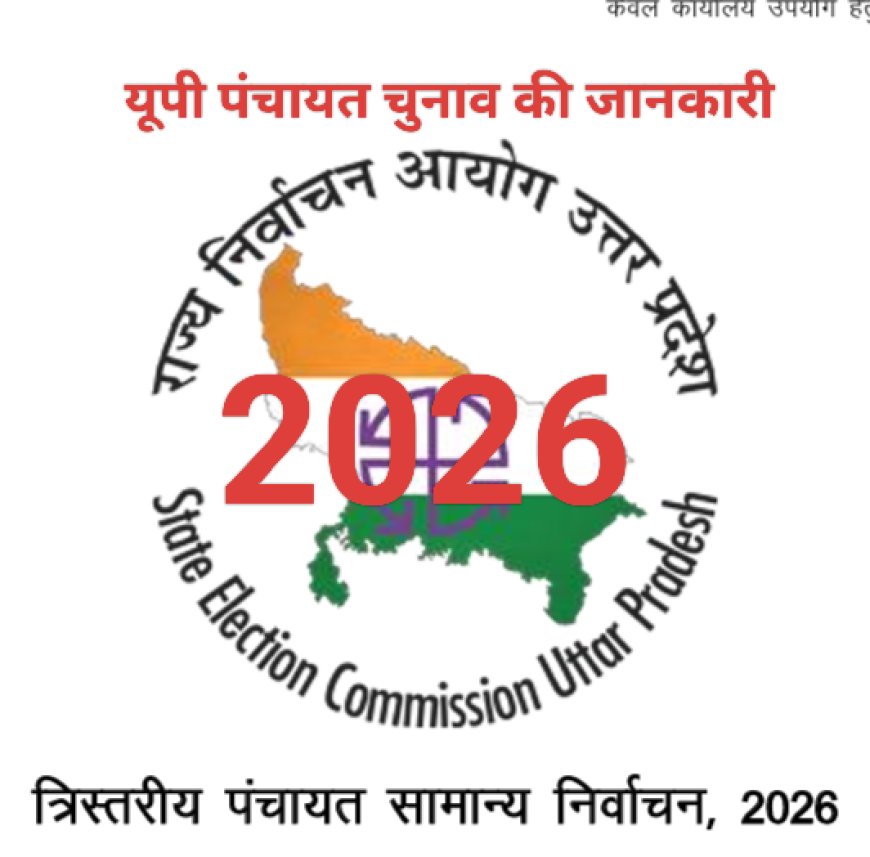 Up election यूपी पंचायत चुनाव की तैयारियाँ 18 जुलाई से मतदाता पुनरीक्षण शुरु