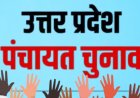 Panchayat election 2026 पंचायत चुनाव होगा मंहगा