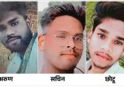 Unnao accident सड़क हादसे में तीन भाईयों की मौत, उजडा परिवार