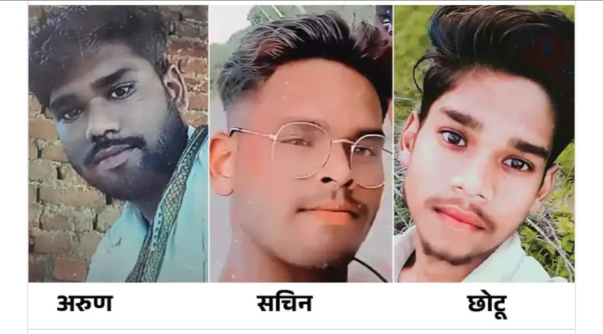 Unnao accident सड़क हादसे में तीन भाईयों की मौत, उजडा परिवार