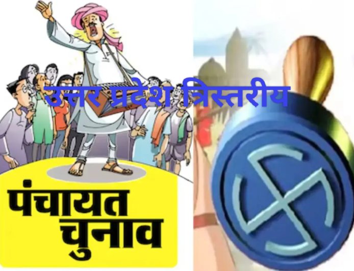 Election यूपी के जुलाई में होंगे त्रिस्तरीय पंचायत चुनाव
