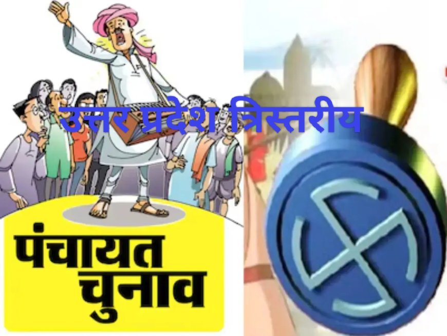Election यूपी के जुलाई में होंगे त्रिस्तरीय पंचायत चुनाव